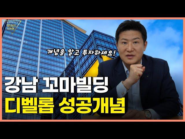 강남 꼬마빌딩 디벨롭, 이렇게 성공합니다. [통사옥 투자하실 분]