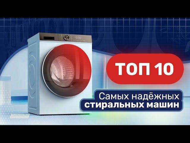 ТОП-10 надёжных стиральных машин / Лучшие стиральные машины 2024