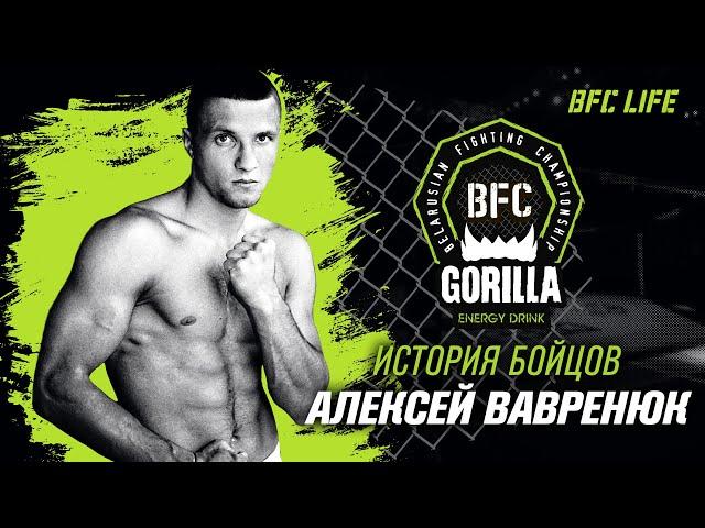 История бойцов BFC - Алексей Вавренюк / History of BFC fighters - Alexey Vavrenyuk