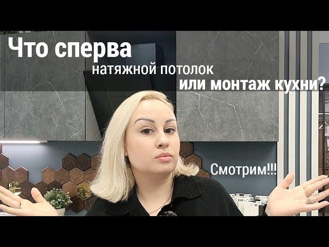 Что сперва - натяжной потолок или монтаж кухни?