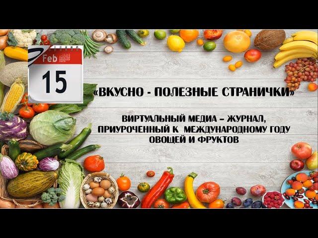 «Вкусно - полезные странички. Капуста». Виртуальный медиа - журнал