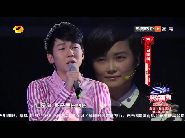 白举纲《太阳》-全国10强诞生战第二场20130802