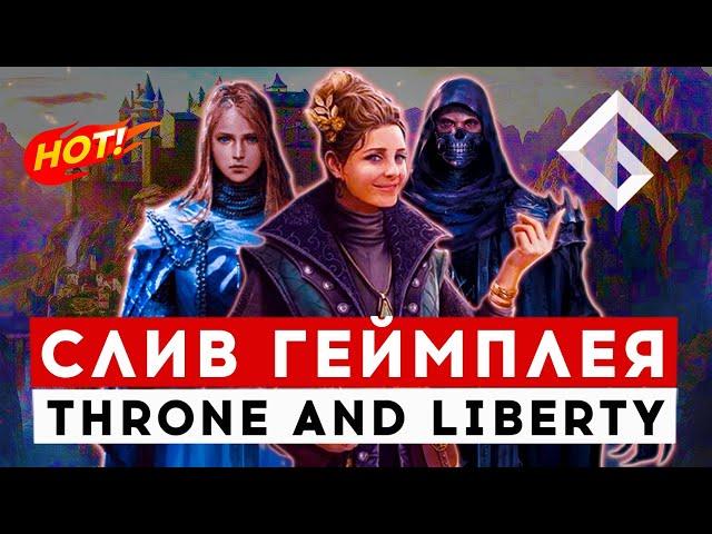 THRONE AND LIBERTY — ОБСУЖДАЕМ СЛИВ ГЕЙМПЛЕЯ НОВОЙ MMORPG