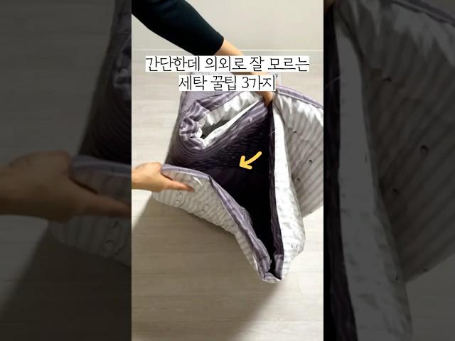 의외로 잘 모르는 세탁꿀팁 3가지