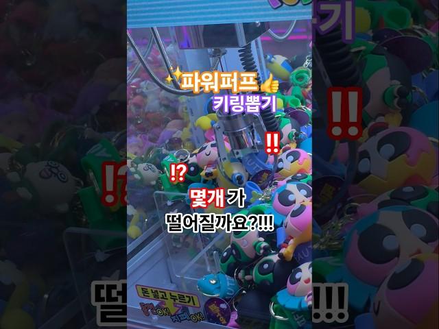 #키링 #파워퍼프걸 #get #인기급상승 #인형뽑기 #뽑기 #과연 #숫자세기 #쇼츠 #song #shorts #랄랄 #요즘 #요즘유행 #미쳤다 #나이스 #추억 #귀여운 #키링뽑기