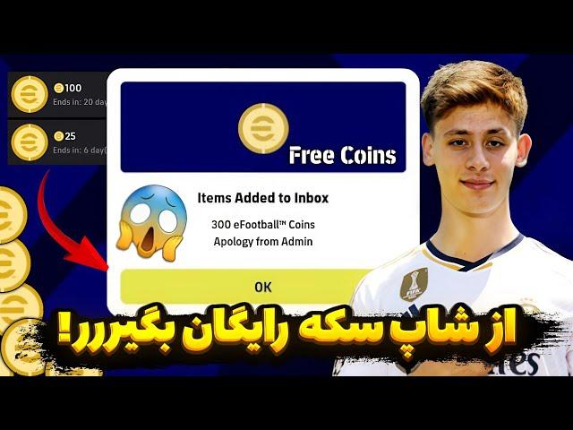 سکه رایگان از شاپ بگیر  سکه رایگان ای فوتبال 25 موبایل   free coins efootball 25 mobile