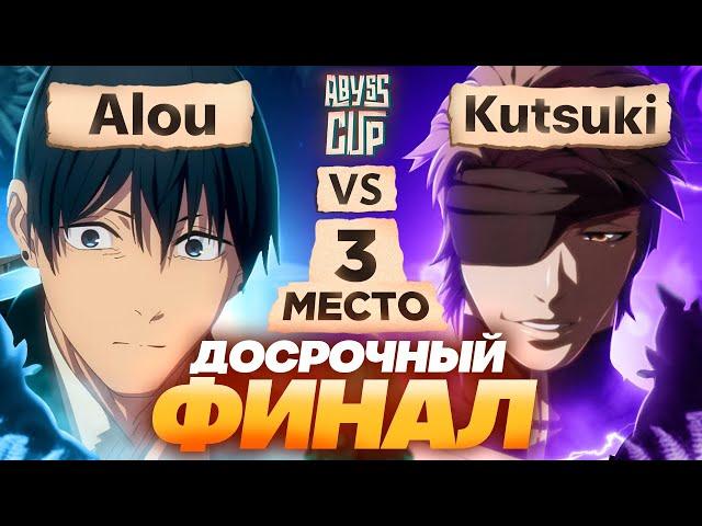 Эту игру мы не забудем | Глин комментирует Abyss Cup Minor | Матч за 3 место (Alou VS Kutsuki)