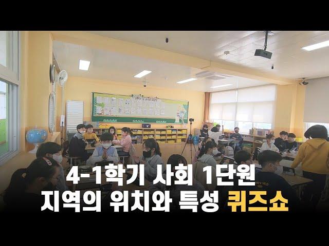 4-1학기 사회 1단원 지역의 위치와 특성 퀴즈쇼 | 노루쌤의 에듀테크