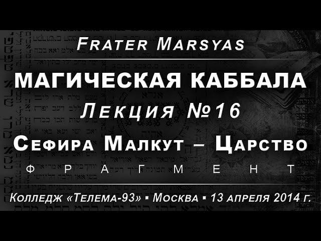 Магическая Каббала, лекция №16. Сефира Малкут - Царство /демо/ (2014.04.13)