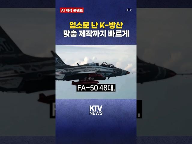 한국 무기 수출에 이런 전략이 있었다고? (25.3.21.) #방산 #K방산 #KAI #FA50  #현대로템 #K2 #전차 #KTV #뉴스 #이슈 #news #issue