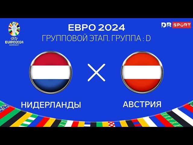 Нидерланды - Австрия. ЕВРО 2024 Прямая трансляция