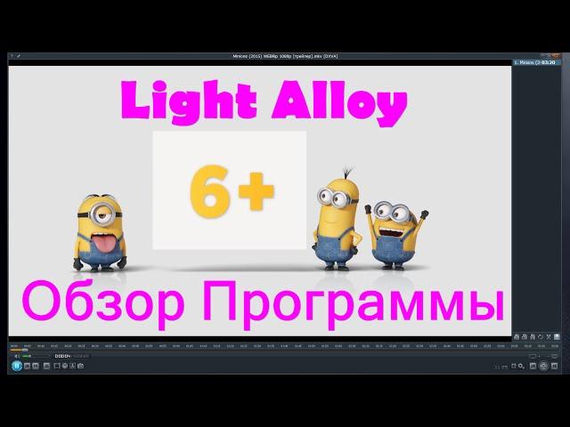 Light Alloy обзор программы настройки