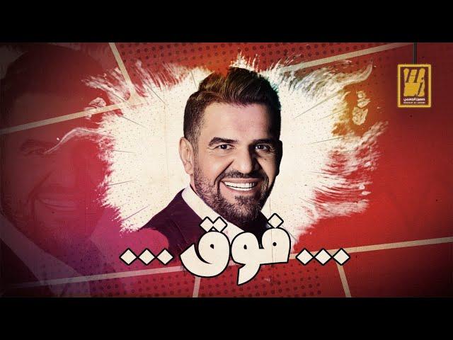 حسين الجسمي - فوق (حصرياً) | 2021 | Hussain Al Jassmi - Foq