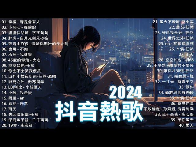 抖音神曲2024【2024抖音热歌】 douyin 抖音歌曲2024  抖音2024最火七月熱門歌曲最火2024流行歌曲【抖音破億神曲】大陸流行歌曲2024