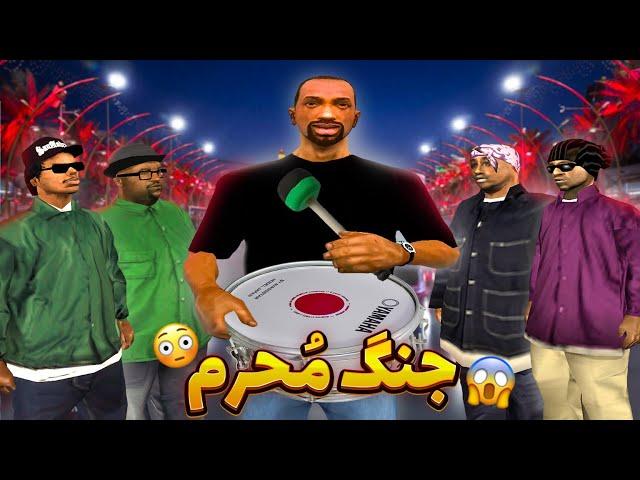 محرم - جنگ هیات سی جی و بروبکس با بالاسا ️ | GTA SHOW