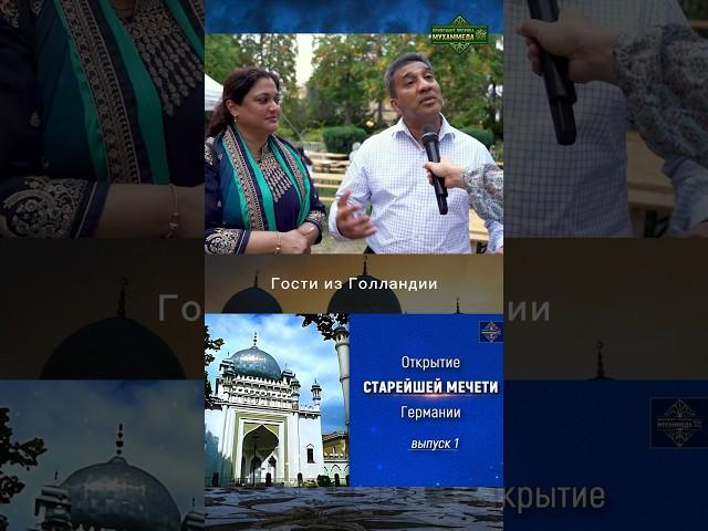 Команда проекта "Бриллиант Пророка Мухаммеда (ﷺ)" побывала на открытии старейшей мечети Германии