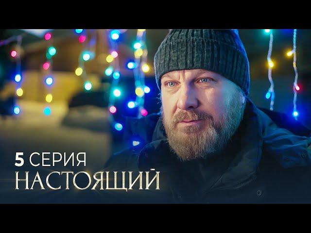 Настоящий | 2 сезон | 5 серия | Ради любви