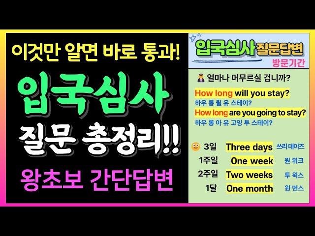 입국심사에서 꼭 나오는 질문+초간단 답변ㅣ해외여행영어