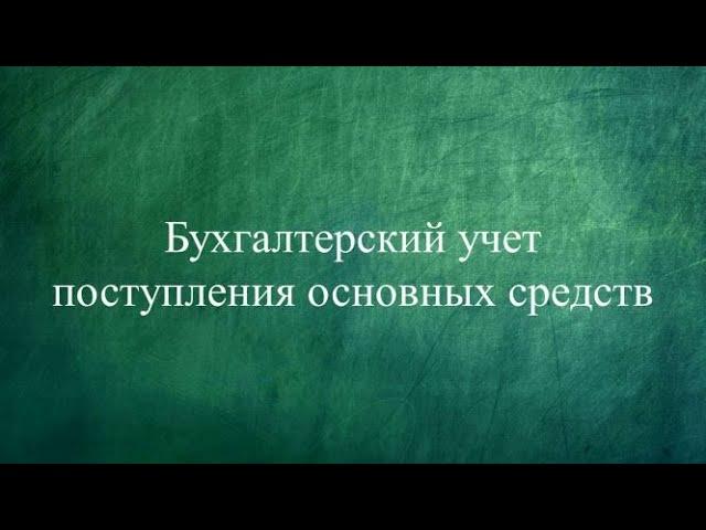 БУХГАЛТЕРСКИЕ ПРОВОДКИ как составить | Проводки на поступление основных средств | Счет | Бухучет |