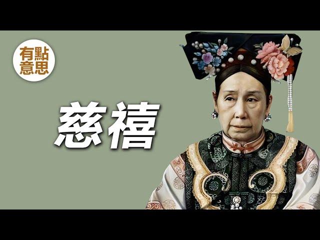 老佛爺慈禧日常生活的一天 | 清朝