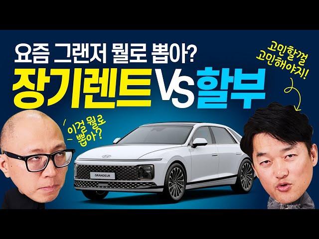 그랜저 장기렌트 VS 할부 고민하지 말고!! 이 영상 딱! 하나로 결정!! 완벽정리~ 답이 보인다.