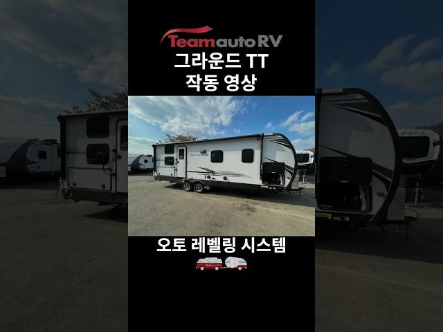 팀오토알브이 그라운드TT 작동 영상 #shorts