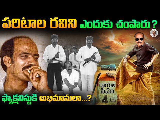 పరిటాల రవి అంటే ఎందుకంత భయం ? || సీమ సింహం ఆ ? || ఎలా బ్రతికాడు ? || Paritala Ravi Biography