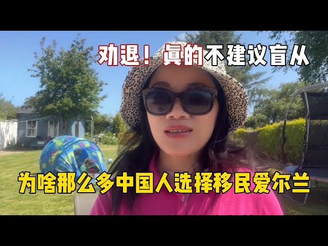 為啥國人偏愛移民愛爾蘭？勸退指南來了，在愛爾蘭十年我過的如何