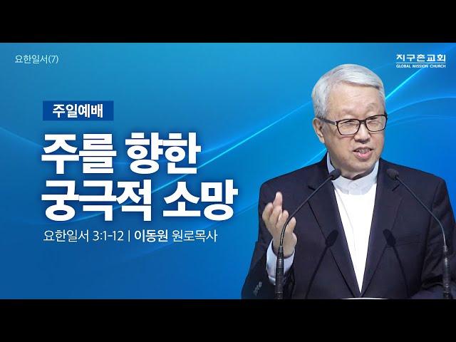 [이동원 원로목사] 경기대 | 7. 주를 향한 궁극적 소망 | 요한일서 3:1-12 | 2025.01.26 | 지구촌교회