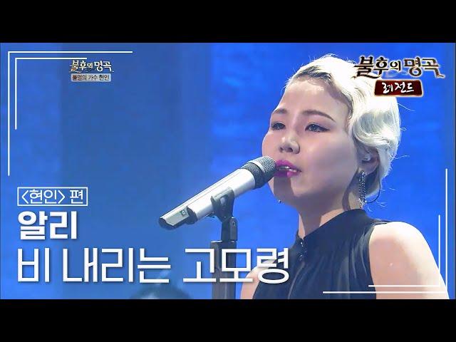 알리(ALi) - 비 내리는 고모령 [불후의명곡 레전드/Immortal Songs Legend] | KBS 120414 방송