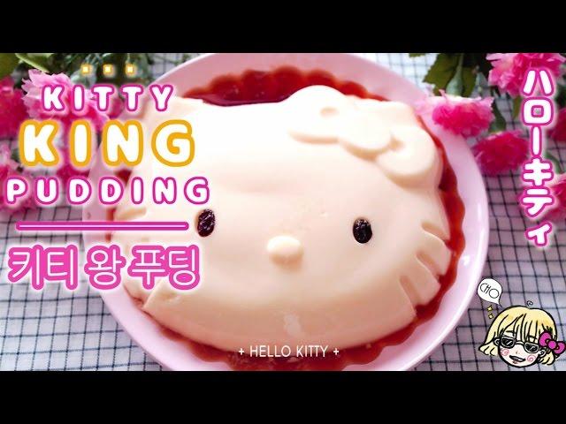 [HELLO KITTY] Kitty KING Pudding 키티왕푸딩 / ハローキティ/ 전자렌지로 간단푸딩 만들기 / Caramel syrup / Custard / 커스터드