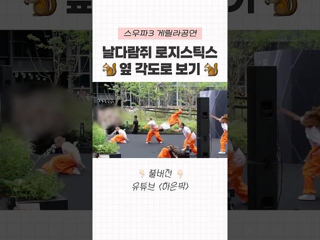 하늘로 날아갈 것 같은 로건의 기술 #스우파3 #모티브 #로지스틱스 #말리