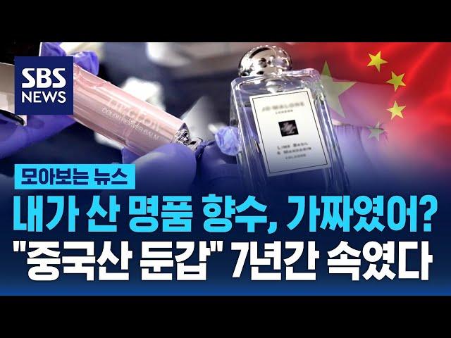내가 산 명품 향수, 가짜였어? "중국산 둔갑" 7년간 속였다 / SBS / 모아보는 뉴스