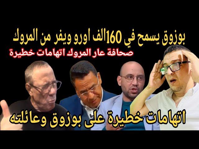 اجري تشوف شعلت بيناتهم على هروب الاعب بوزوق من المروك والسماح في 160الف يورو وجهو  اتهامات خطيرة ضد