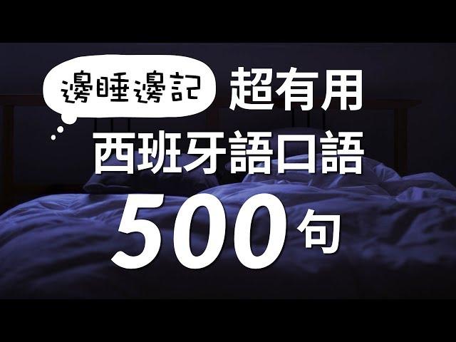 邊睡邊記！超有用西班牙語口語500句