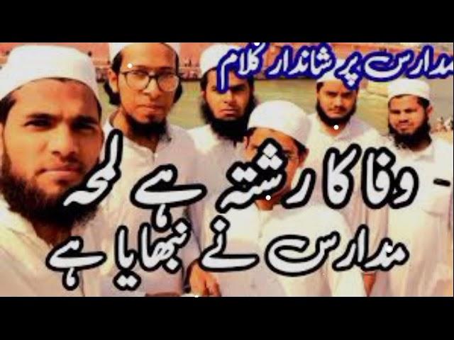 wafa ka rishta har lamha madaris ne nibhaya he new nazam Islamic education #vairalvideo