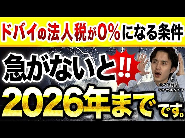 【急げ】ドバイの法人税が0%になる要件！2026年までです