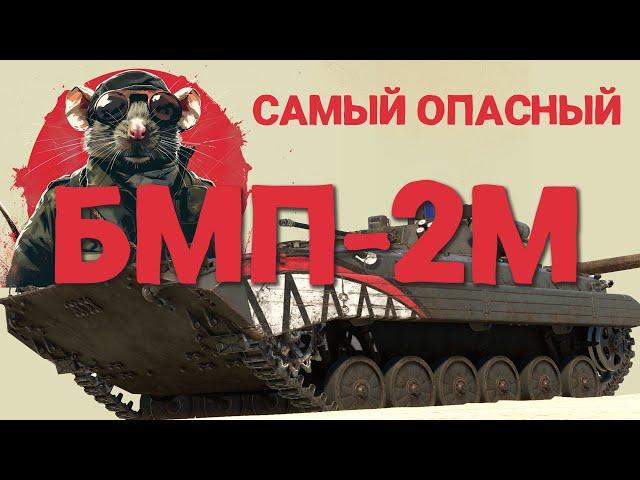 БМП-2М - САМЫЙ ЗЛОЙ КАКТУС WAR THUNDER!