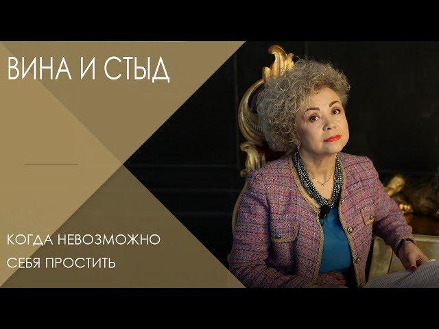 Переживание чувства стыда, чувства вины || Что делать, когда невозможно себя простить