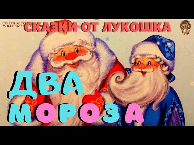 ДВА МОРОЗА — Сказка | Михаил Михайлов | Мороз красный нос | Зимняя сказка про деда Мороза