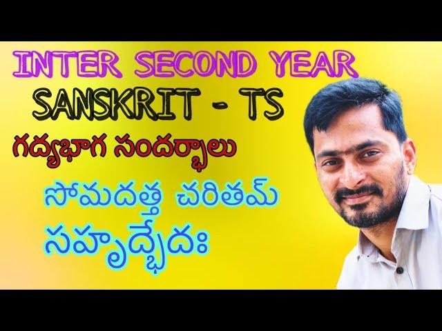 inter second year sanskrit prose annotations ts /somadattacharitham /suhrudbhedhaha