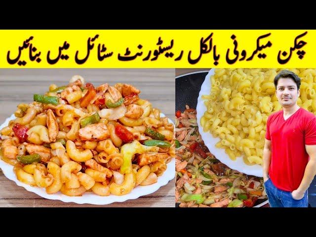 How To Make Macaroni By ijaz Ansari | Restaurant Style Chicken Macaroni Recipe |