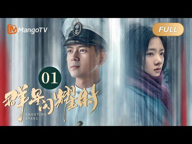 【ENG SUB】FULL《群星闪耀时》EP01 华桢惊险救下孟多慈 | 李现因小女孩卷入了谋杀案变身侦探！搭档任敏共寻真相 Shooting Stars｜MangoTV Monsoon