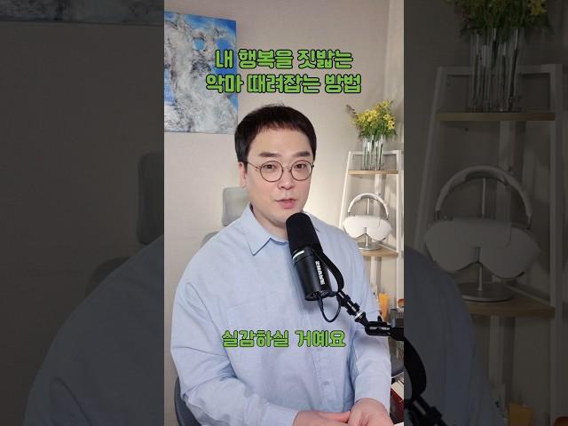 내 행복을 짓밟는 악마 때려잡는 방법 | 마음아침 의미치료심리상담소 오정섭 소장 #행복 #감사 #심리상담