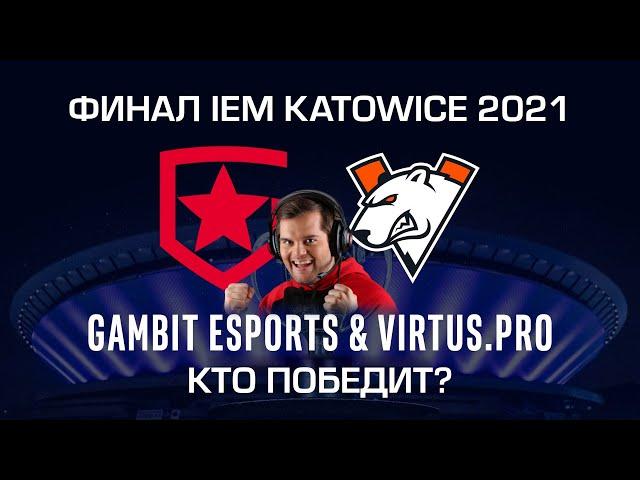 ЧЕМПИОНОМ IEM KATOWICE 2021 СТАНЕТ ...