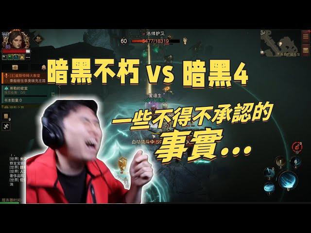 暗黑不朽已經比暗黑4要好了嗎？不得不承認的一些事實...