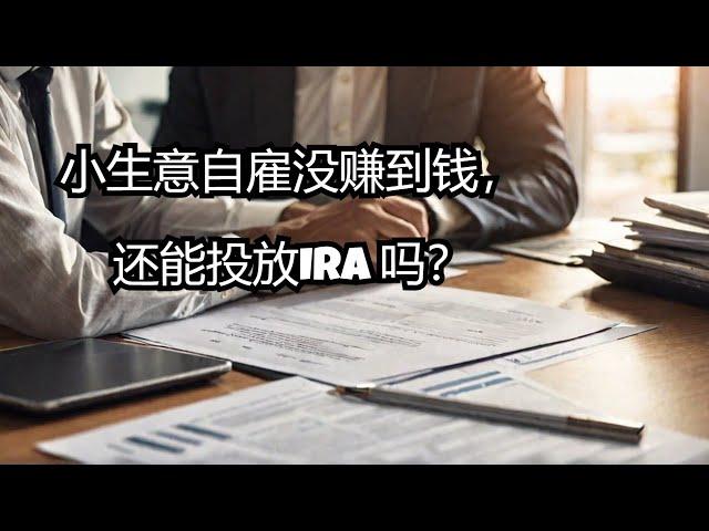 小生意自雇（self-employed）今年没赚钱，还能投放IRA吗？#tax planning #retirementaccount