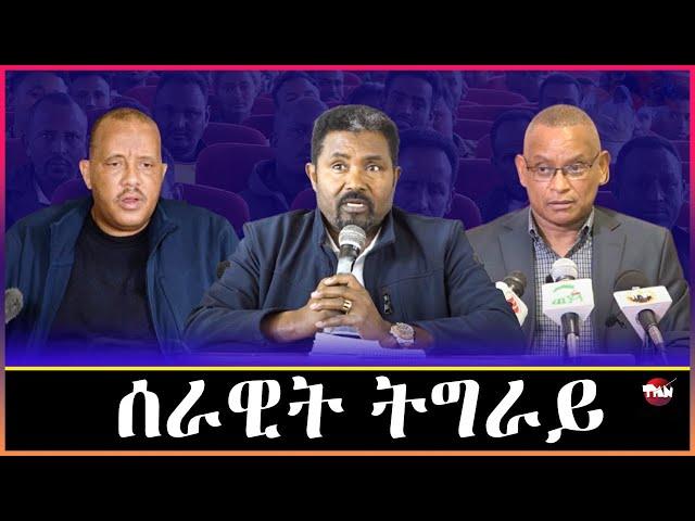 Tigray Media Network  መግለፂ ብልፅግና ትግራይ/ምግበይ/መዲድ/ማሾ  Mar 10, 2025