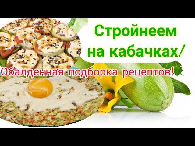 -32кг/Рецепты из кабачка!/ Вкусно и полезно!