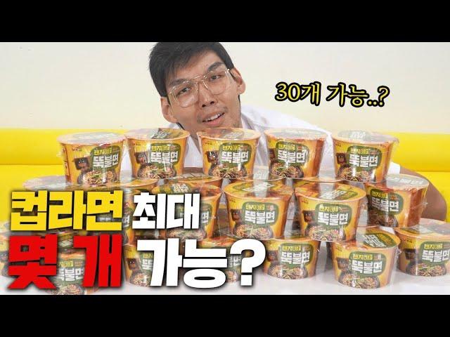 컵라면 최대 몇 개 가능? | 하승진의 컵최몇!! (feat. 뚝불면)